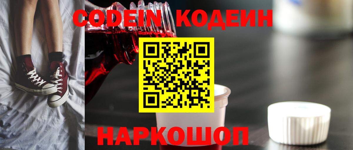 Кодеиновый сироп Lean Purple Drank  Кодеин напиток Lean (лин)  Коммунар  Вход с VPN 